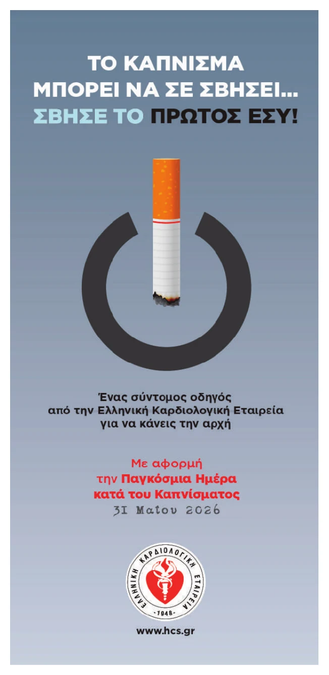 Διακοπή καπνίσματος - Ελληνική Καρδιολογική Εταιρεία