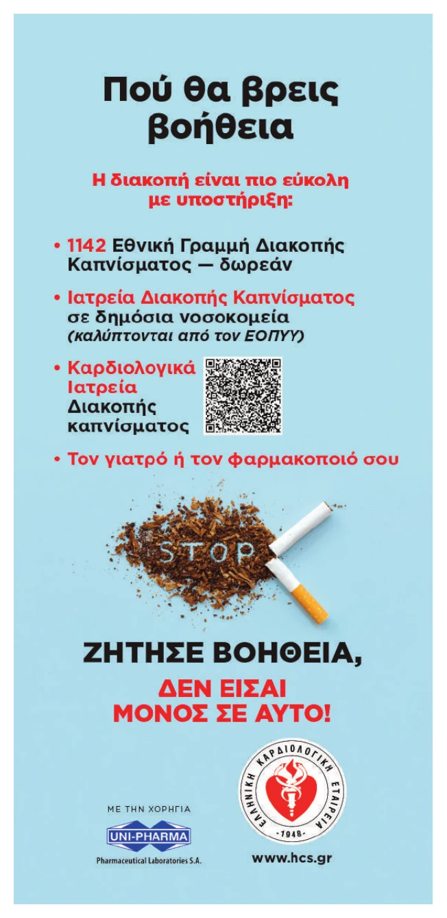Βοήθεια για τη διακοπή καπνίσματος